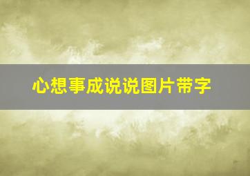 心想事成说说图片带字