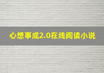 心想事成2.0在线阅读小说