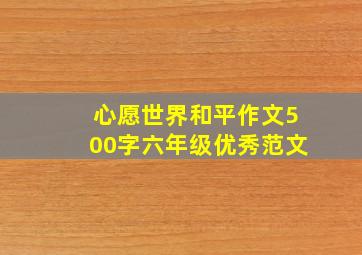 心愿世界和平作文500字六年级优秀范文