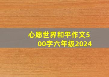 心愿世界和平作文500字六年级2024