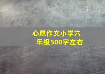 心愿作文小学六年级500字左右