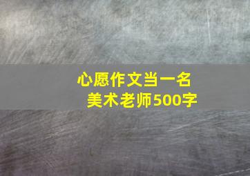 心愿作文当一名美术老师500字