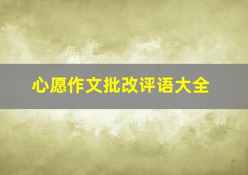 心愿作文批改评语大全