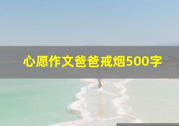 心愿作文爸爸戒烟500字