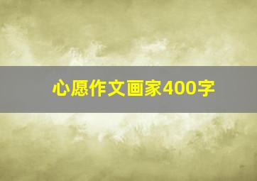 心愿作文画家400字