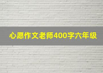 心愿作文老师400字六年级