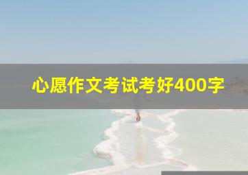 心愿作文考试考好400字