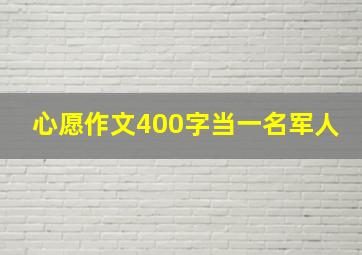 心愿作文400字当一名军人