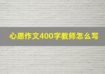 心愿作文400字教师怎么写