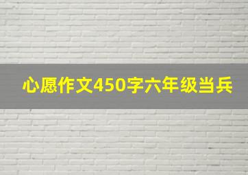 心愿作文450字六年级当兵