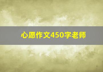 心愿作文450字老师