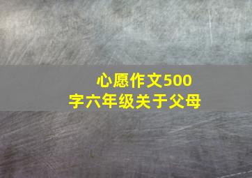 心愿作文500字六年级关于父母