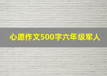 心愿作文500字六年级军人