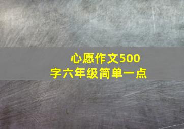 心愿作文500字六年级简单一点