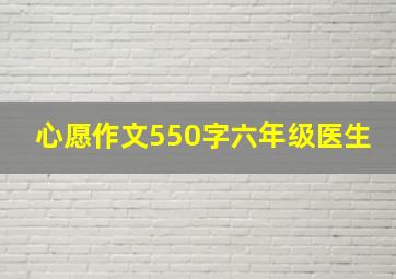 心愿作文550字六年级医生