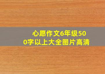 心愿作文6年级500字以上大全图片高清