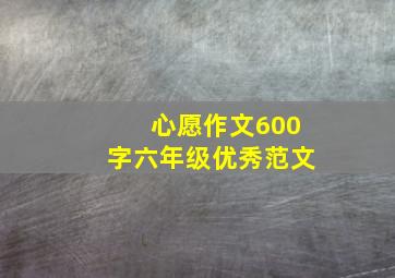 心愿作文600字六年级优秀范文