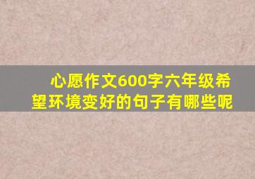 心愿作文600字六年级希望环境变好的句子有哪些呢