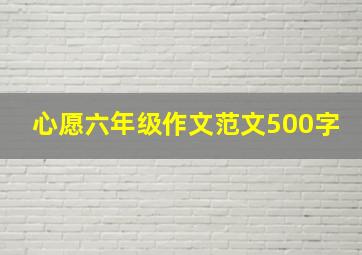 心愿六年级作文范文500字