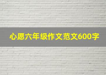 心愿六年级作文范文600字