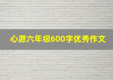 心愿六年级600字优秀作文