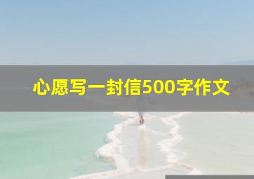 心愿写一封信500字作文