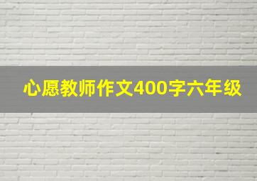 心愿教师作文400字六年级