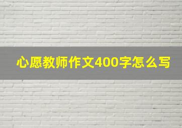 心愿教师作文400字怎么写