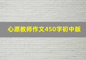 心愿教师作文450字初中版