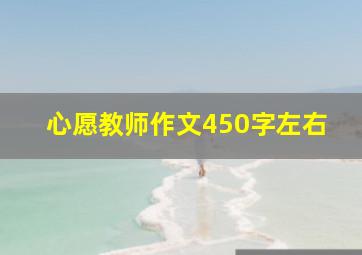 心愿教师作文450字左右