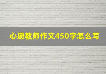 心愿教师作文450字怎么写