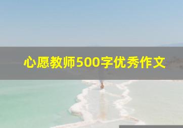 心愿教师500字优秀作文