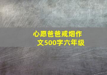 心愿爸爸戒烟作文500字六年级