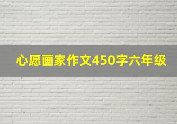 心愿画家作文450字六年级