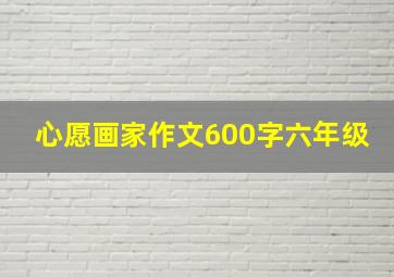 心愿画家作文600字六年级