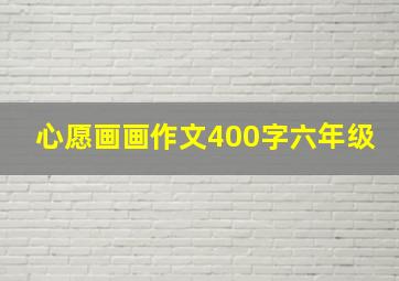 心愿画画作文400字六年级