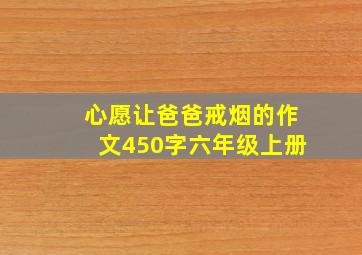 心愿让爸爸戒烟的作文450字六年级上册