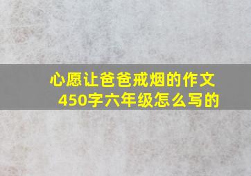 心愿让爸爸戒烟的作文450字六年级怎么写的