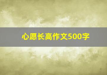 心愿长高作文500字