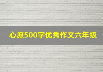 心愿500字优秀作文六年级