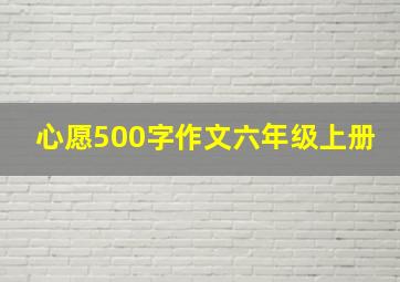 心愿500字作文六年级上册