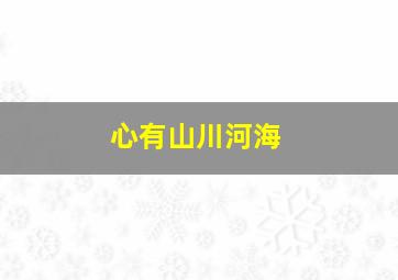 心有山川河海