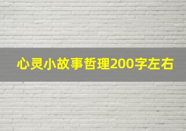 心灵小故事哲理200字左右