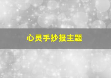 心灵手抄报主题