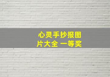 心灵手抄报图片大全 一等奖