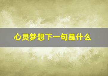 心灵梦想下一句是什么