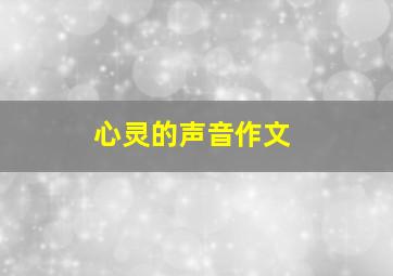 心灵的声音作文