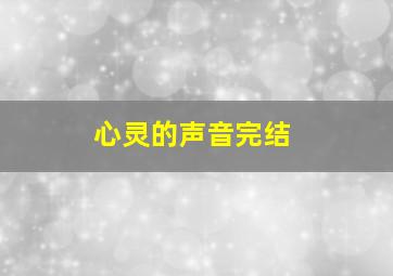 心灵的声音完结