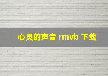 心灵的声音 rmvb 下载