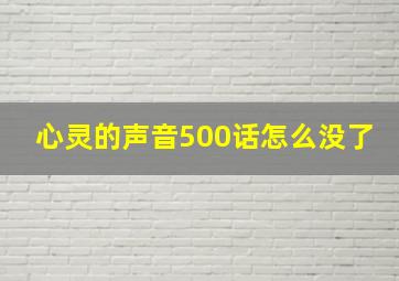 心灵的声音500话怎么没了